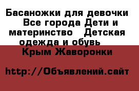 Басаножки для девочки - Все города Дети и материнство » Детская одежда и обувь   . Крым,Жаворонки